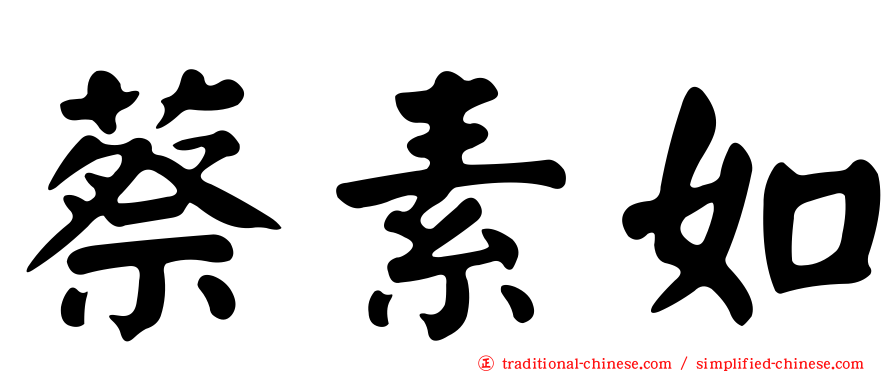 蔡素如