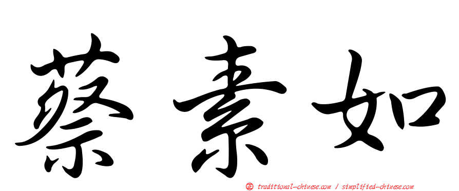 蔡素如