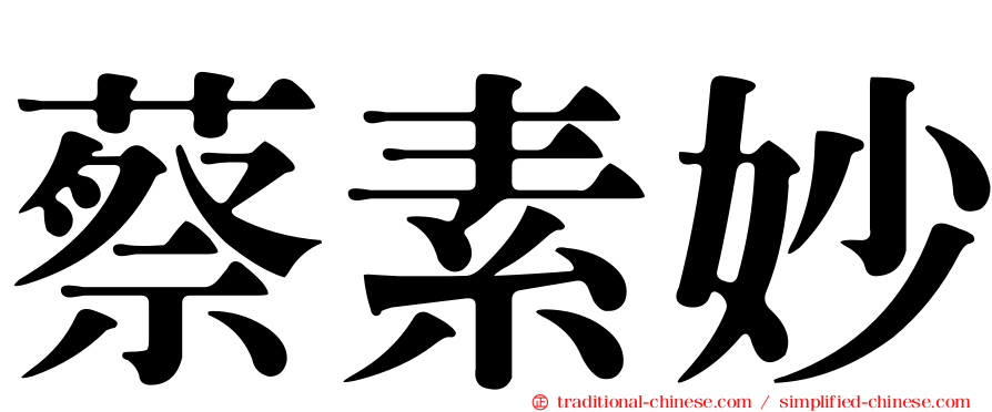 蔡素妙