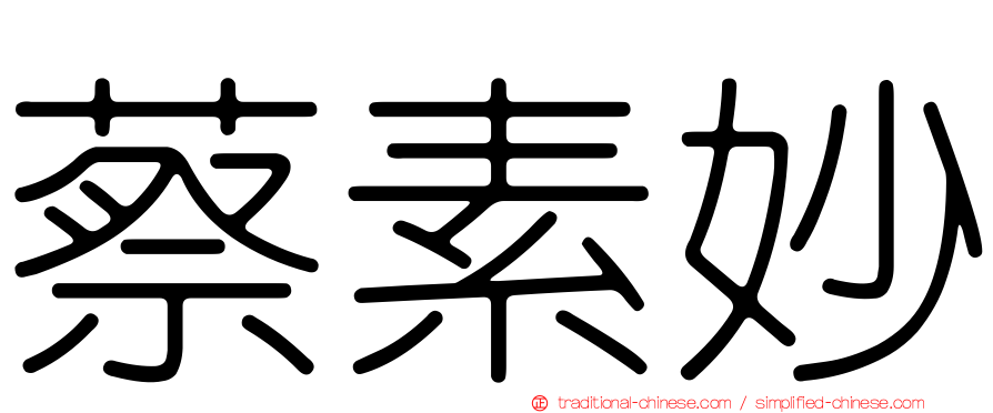 蔡素妙