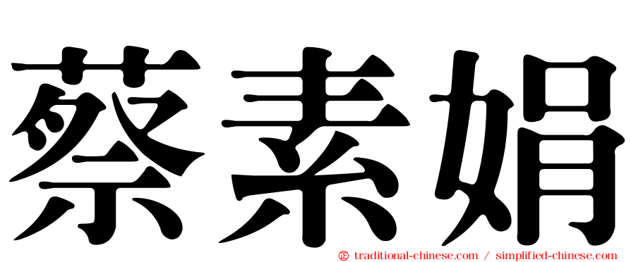 蔡素娟