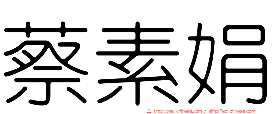蔡素娟