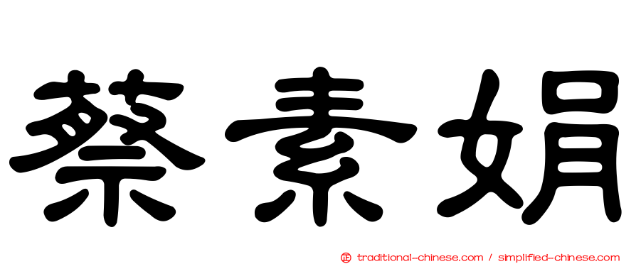 蔡素娟