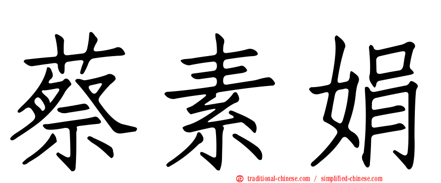 蔡素娟