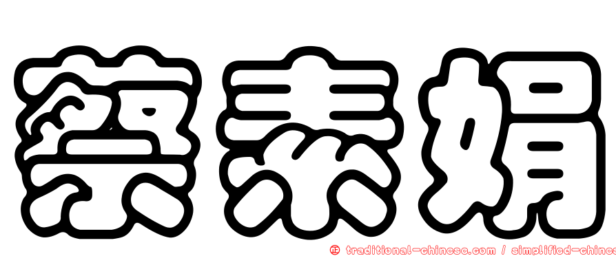 蔡素娟