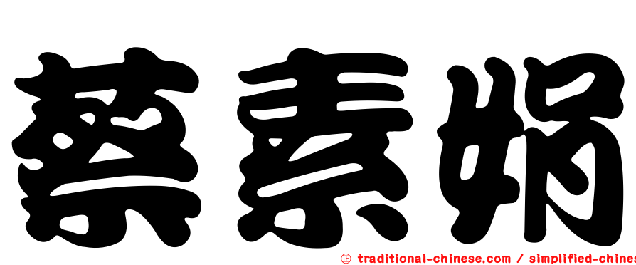 蔡素娟