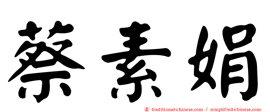 蔡素娟