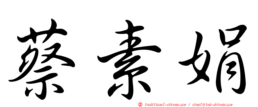 蔡素娟
