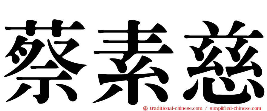 蔡素慈