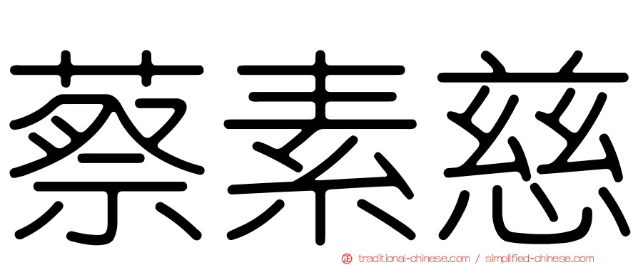 蔡素慈