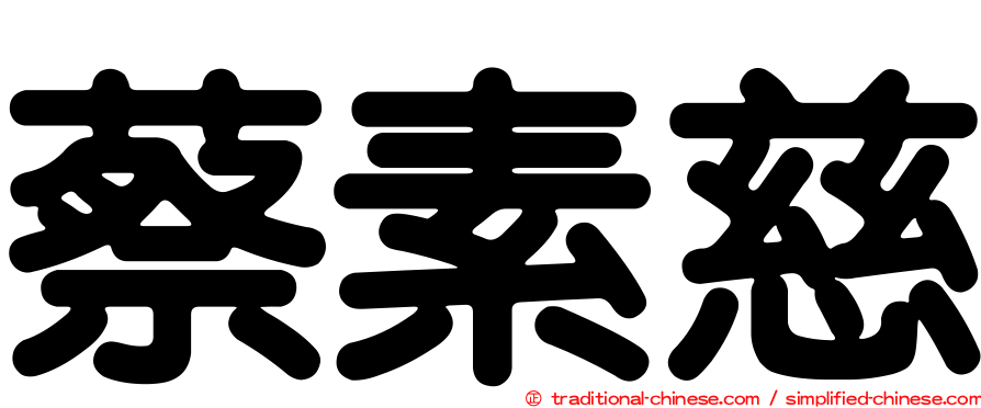 蔡素慈