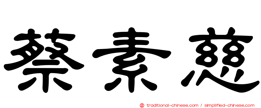蔡素慈