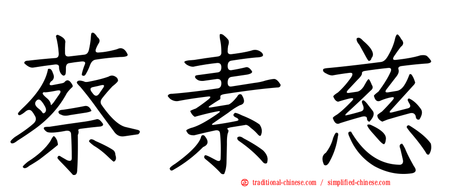蔡素慈