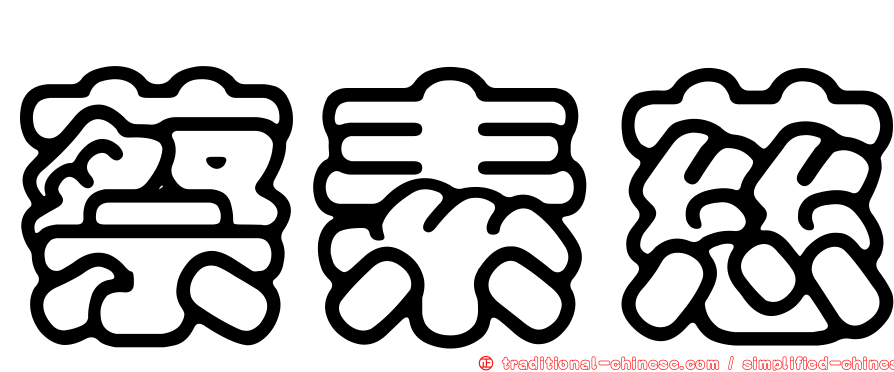 蔡素慈