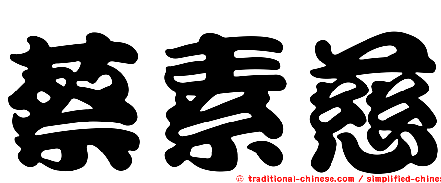 蔡素慈