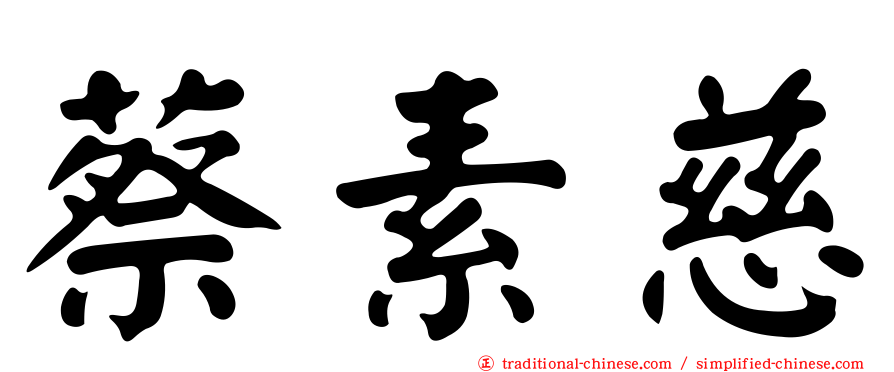 蔡素慈