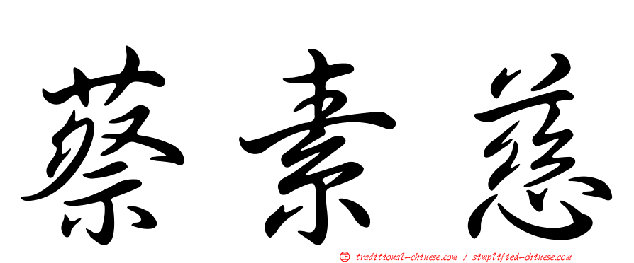 蔡素慈