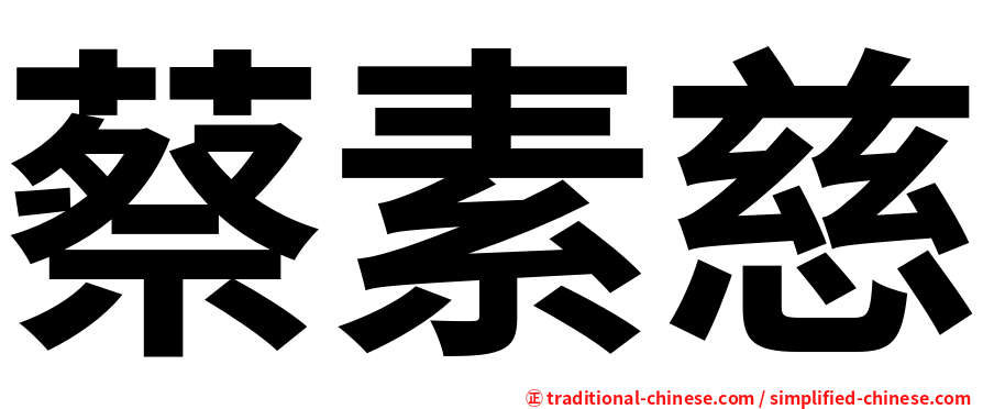 蔡素慈