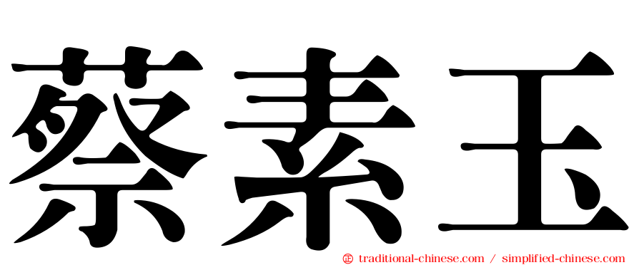 蔡素玉