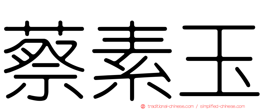 蔡素玉