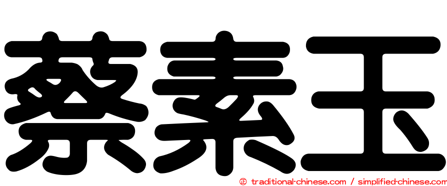 蔡素玉