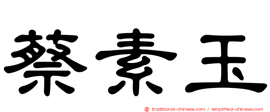 蔡素玉