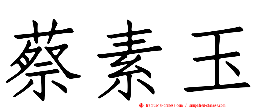 蔡素玉