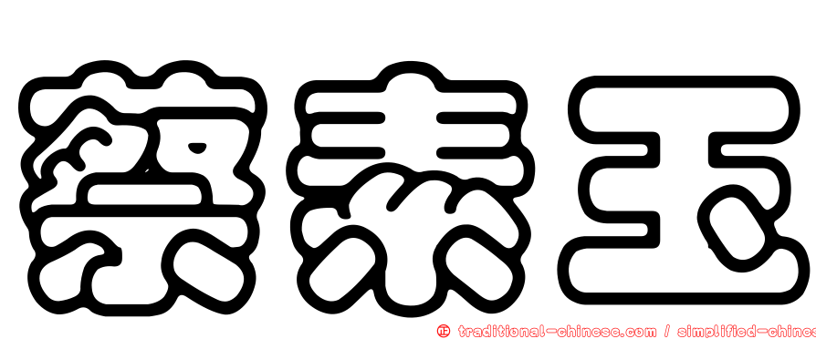 蔡素玉