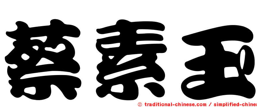 蔡素玉