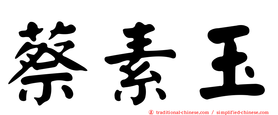 蔡素玉