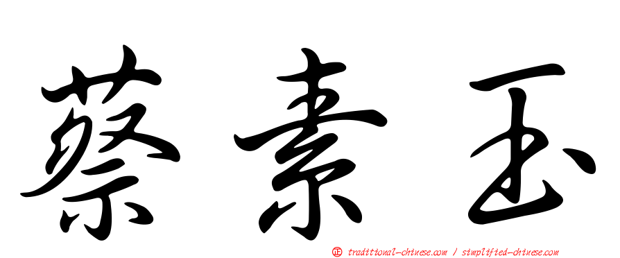蔡素玉