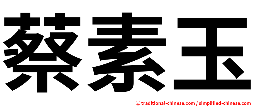 蔡素玉