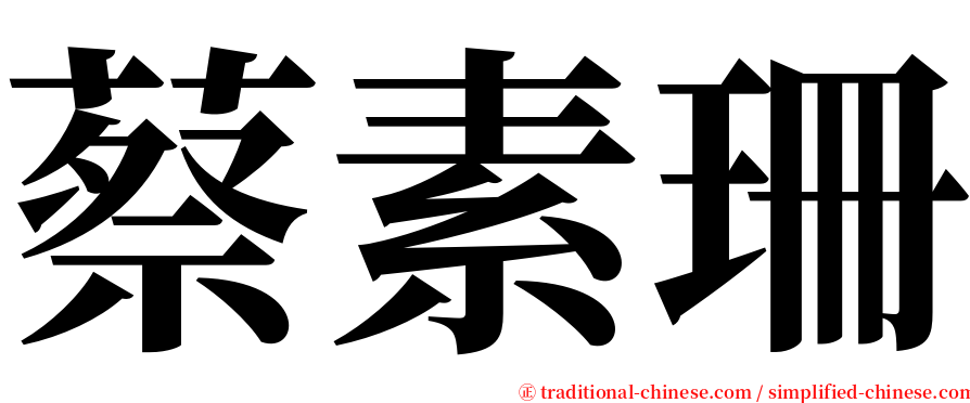 蔡素珊 serif font