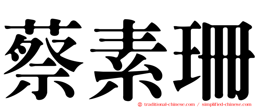 蔡素珊
