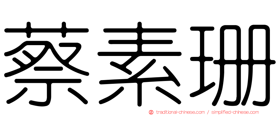 蔡素珊