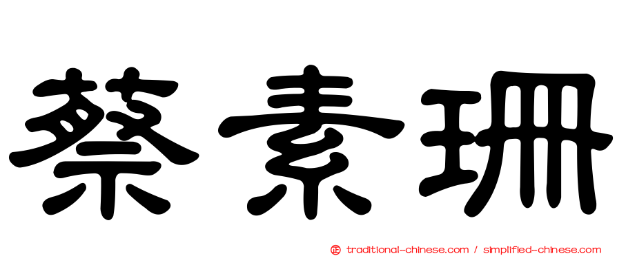 蔡素珊