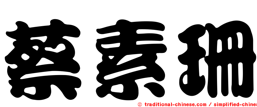 蔡素珊