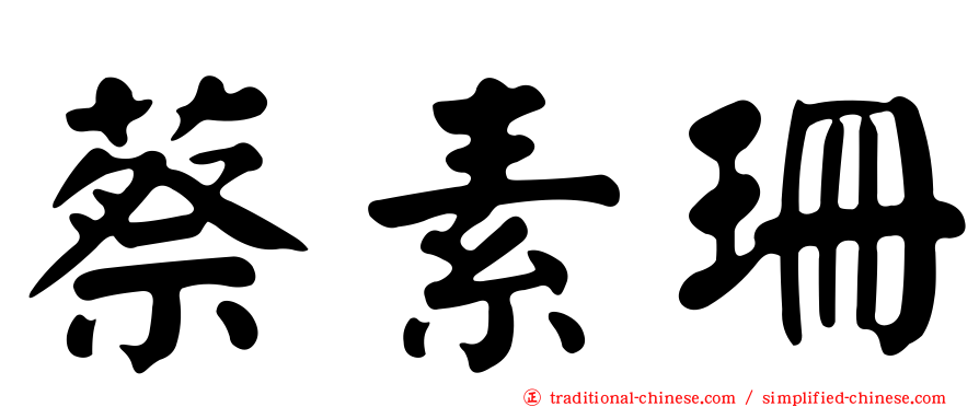 蔡素珊