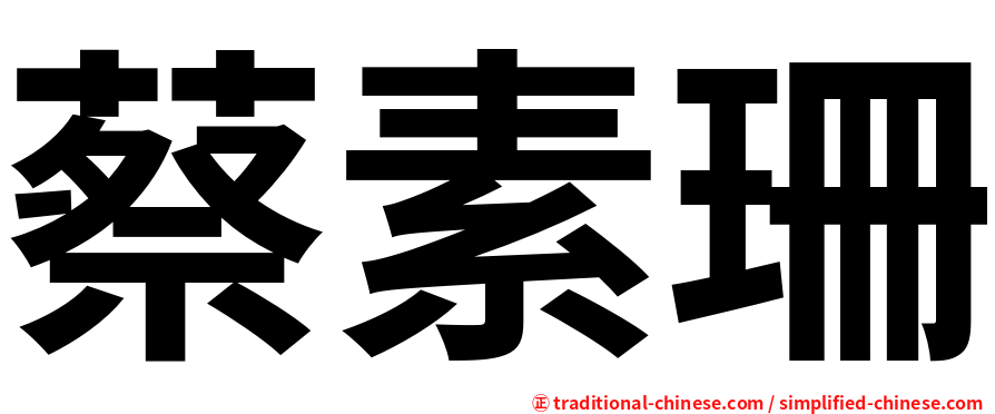 蔡素珊