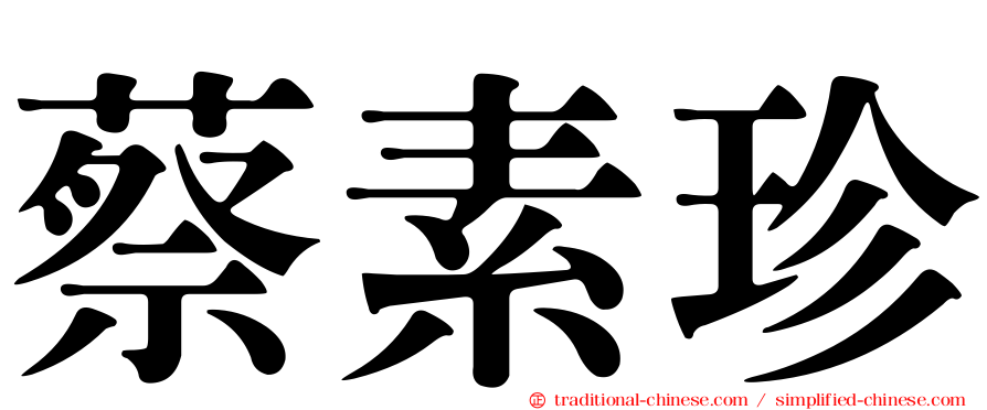 蔡素珍