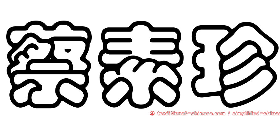 蔡素珍