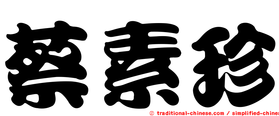 蔡素珍