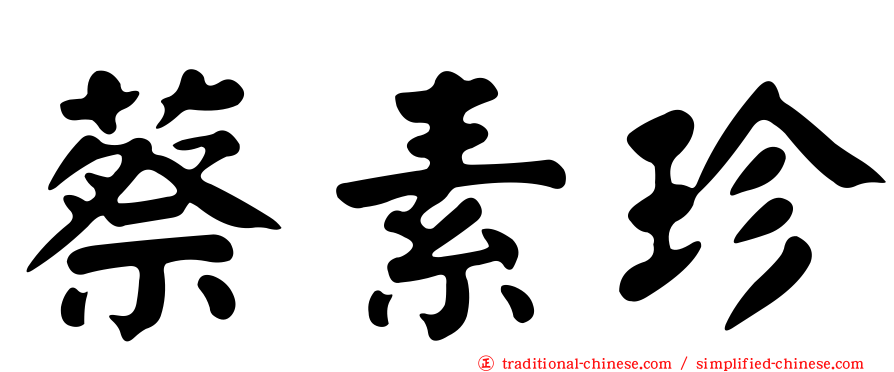 蔡素珍