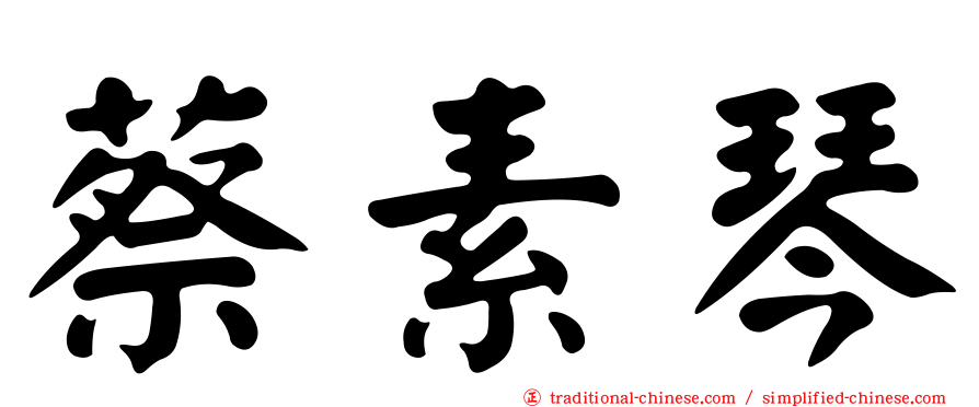 蔡素琴