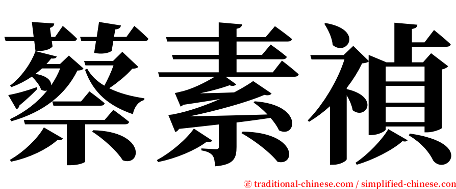 蔡素禎 serif font