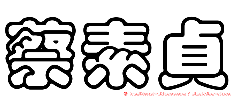 蔡素貞