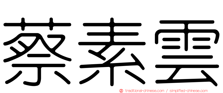 蔡素雲