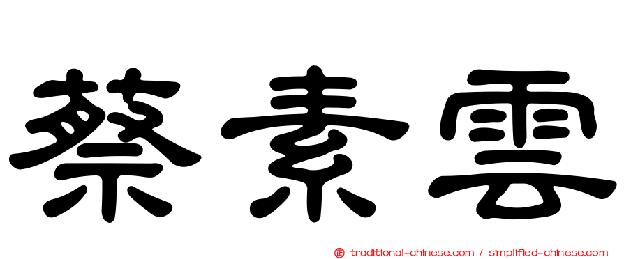蔡素雲