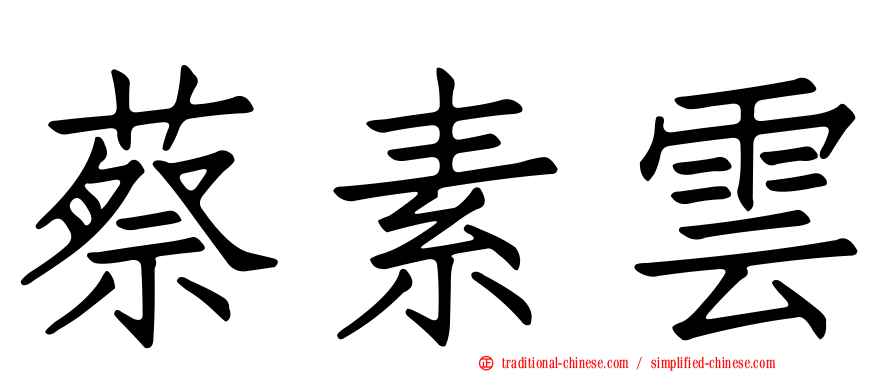 蔡素雲