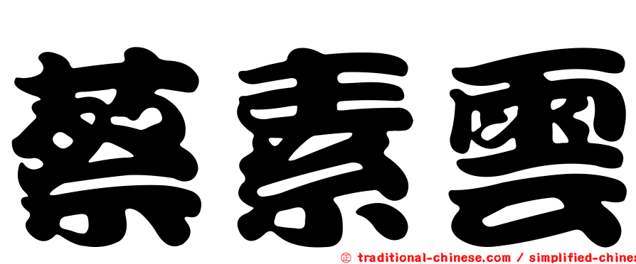 蔡素雲
